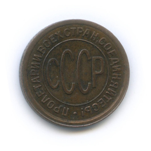 ½ копейки 1928