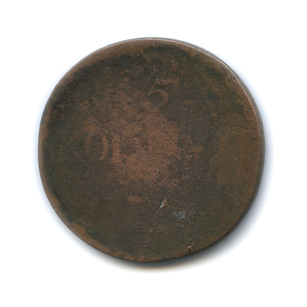5 копеек 1834 ЕМ ФХ — Орел парящий в облаках (Масонский орел)