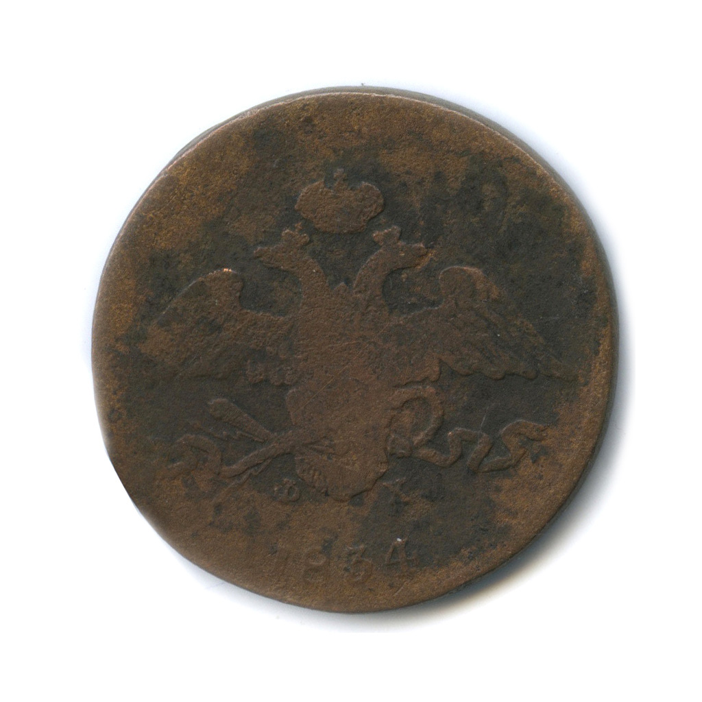5 копеек 1834 ЕМ ФХ — Орел парящий в облаках (Масонский орел)