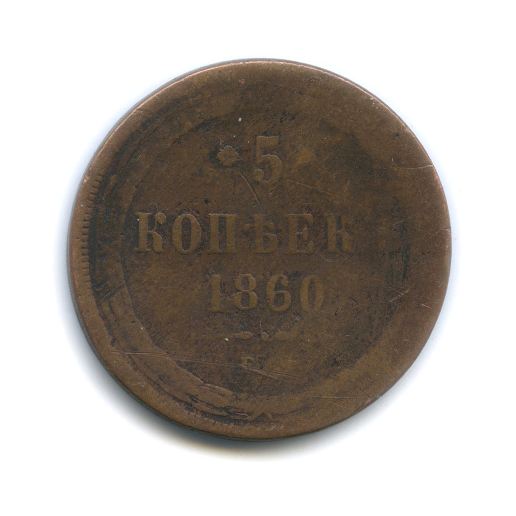 5 копеек 1860 ЕМ — Орел 1859 г.