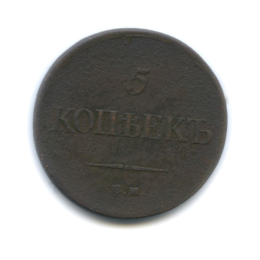 5 копеек 1835 ЕМ ФХ — Орел парящий в облаках (Масонский орел)