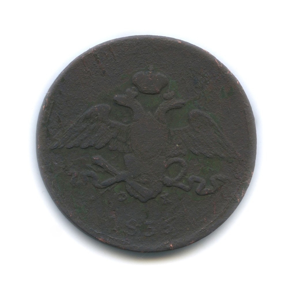 5 копеек 1835 ЕМ ФХ — Орел парящий в облаках (Масонский орел)