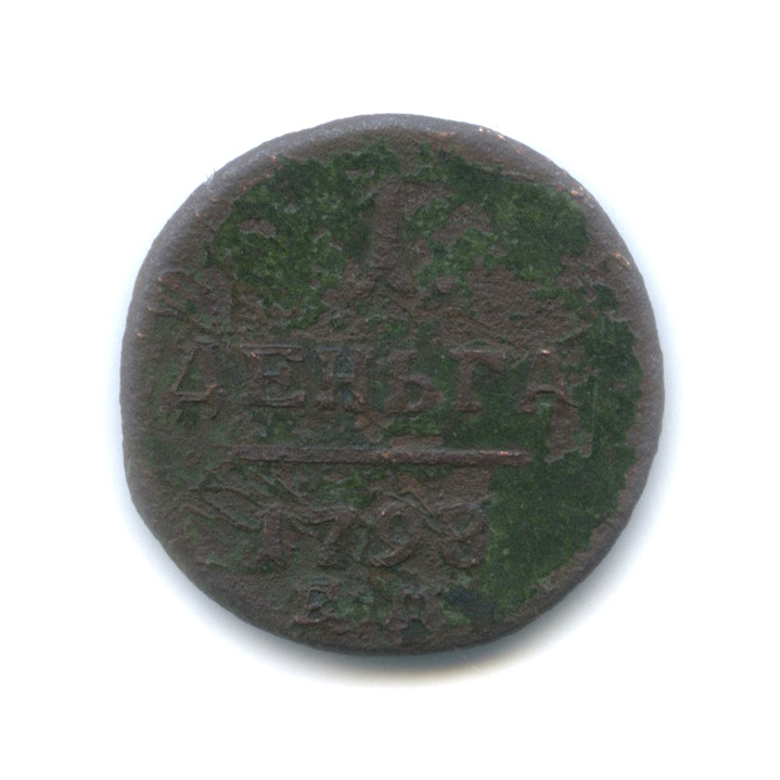 Деньга (½ копейки) 1798 ЕМ — ½ копейки