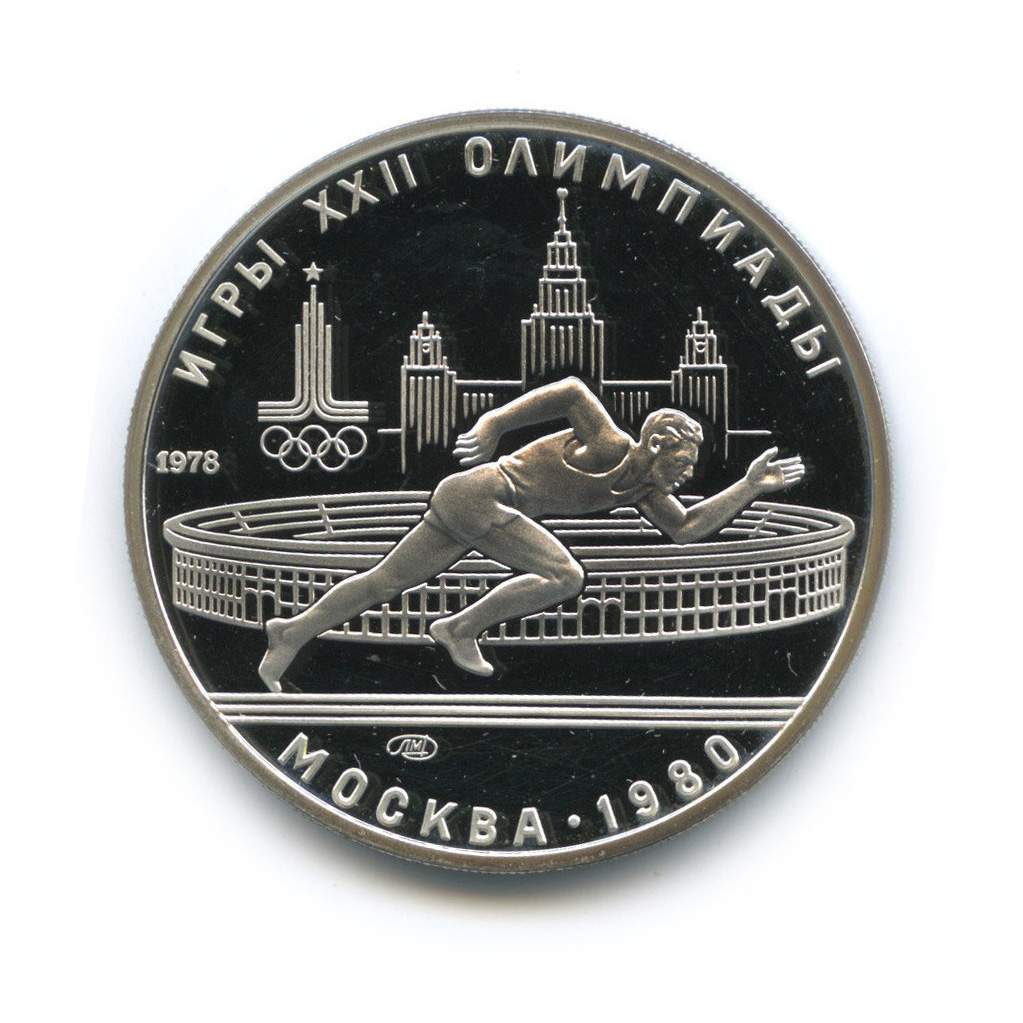 5 рублей 1978 ЛМД — Бег. XXII летние Олимпийские Игры, Москва 1980