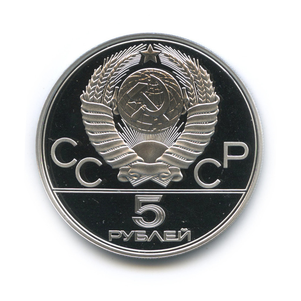 5 рублей 1978 ЛМД — Бег. XXII летние Олимпийские Игры, Москва 1980