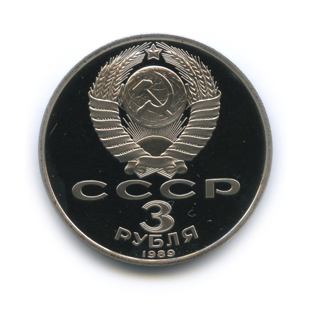 3 рубля 1989 — Годовщина землетрясения в Армении