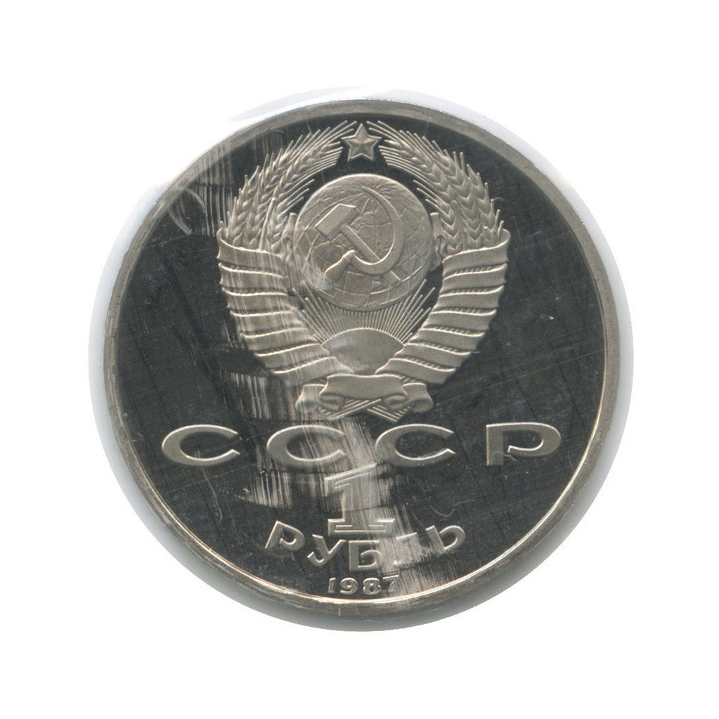 1 рубль 1987 — 70 лет Советской власти (в запайке)