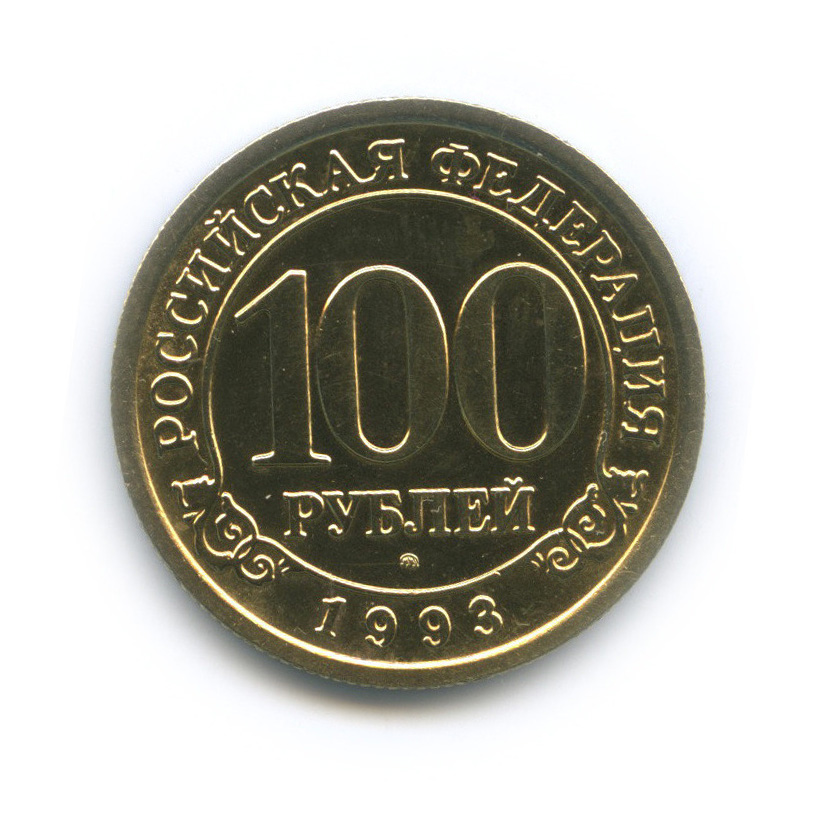 100 рублей 1993 ММД — Арктикуголь, Шпицберген