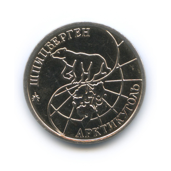 25 рублей 1993 ММД — Арктикуголь, Шпицберген