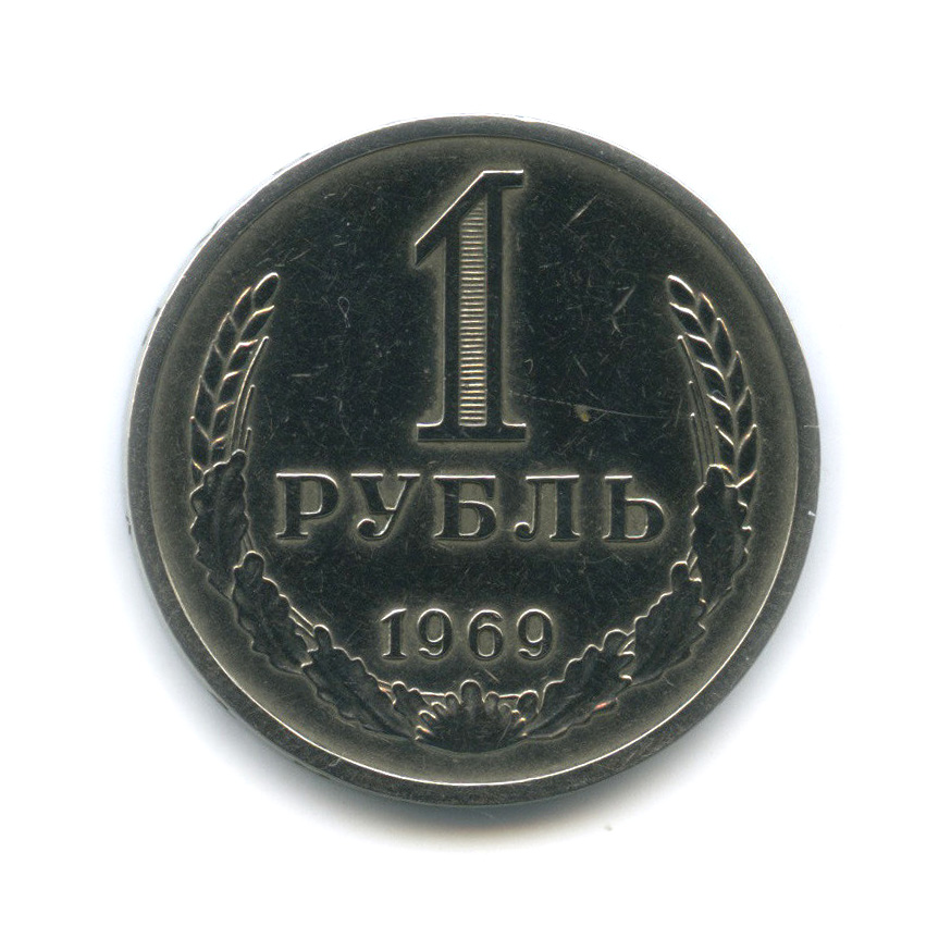 1 рубль 1969
