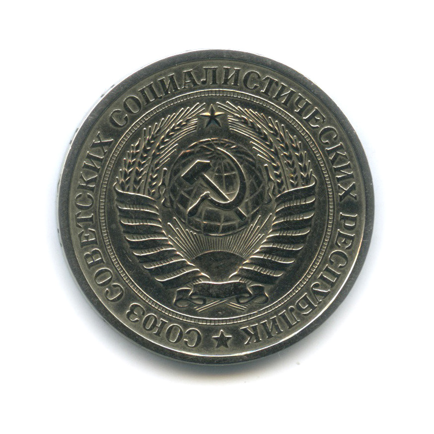 1 рубль 1969