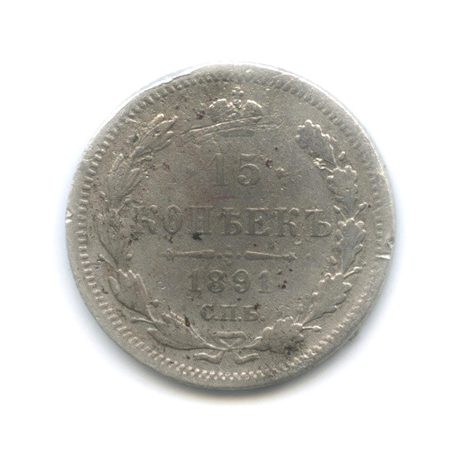 15 копеек 1891 СПБ АГ — Новый орел