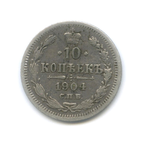 10 копеек 1904 СПБ АР — Орел нового типа