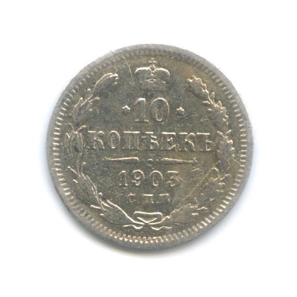 10 копеек 1903 СПБ АР — Орел нового типа