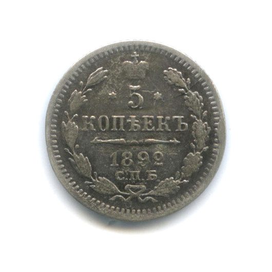 5 копеек 1892 СПБ АГ — Орел 3 типа