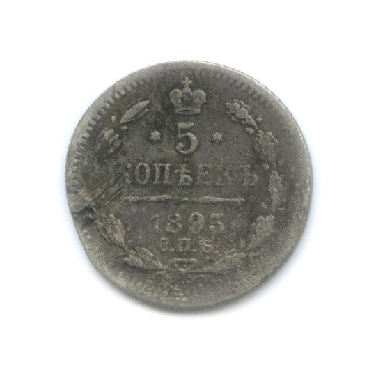 5 копеек 1893 СПБ АГ — Орел 3 типа