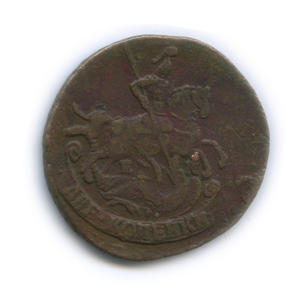 2 копейки 1789 ЕМ