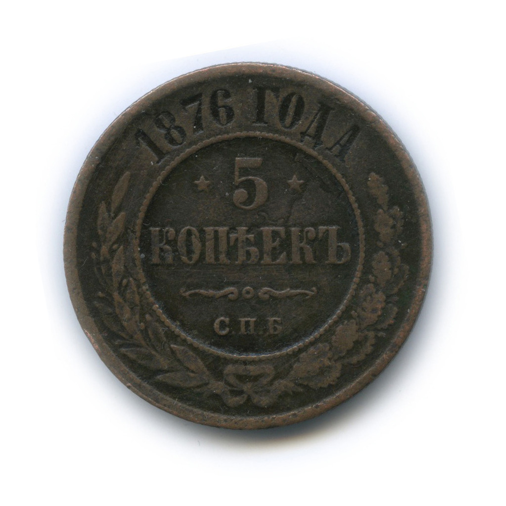 5 копеек 1876 СПБ