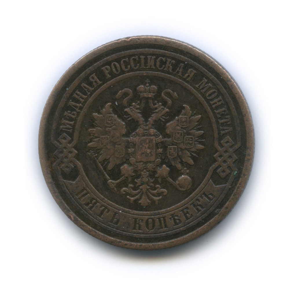 5 копеек 1876 СПБ