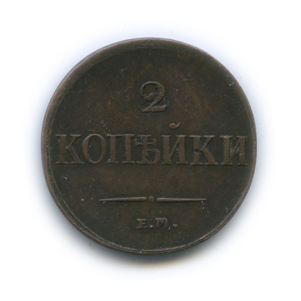 2 копейки 1837 ЕМ НА — Орел парящий в облаках (Масонский орел)
