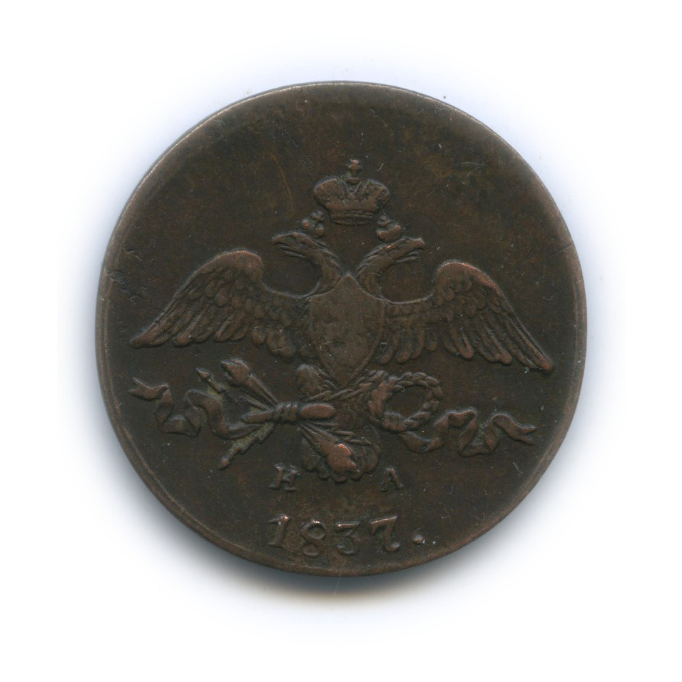 2 копейки 1837 ЕМ НА — Орел парящий в облаках (Масонский орел)
