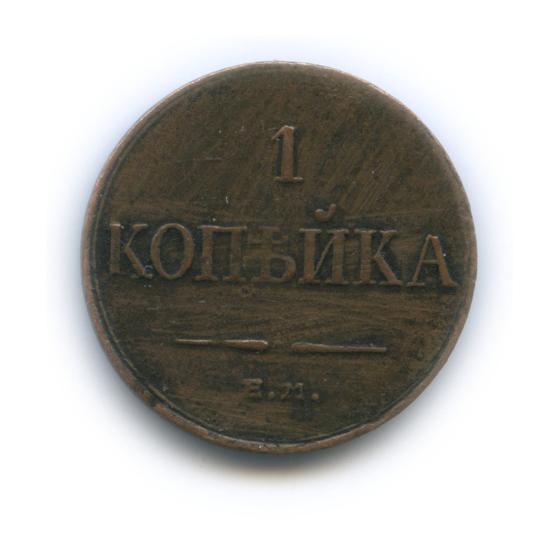 1 копейка 1833 ЕМ ФХ — Орел парящий в облаках (Масонский орел)