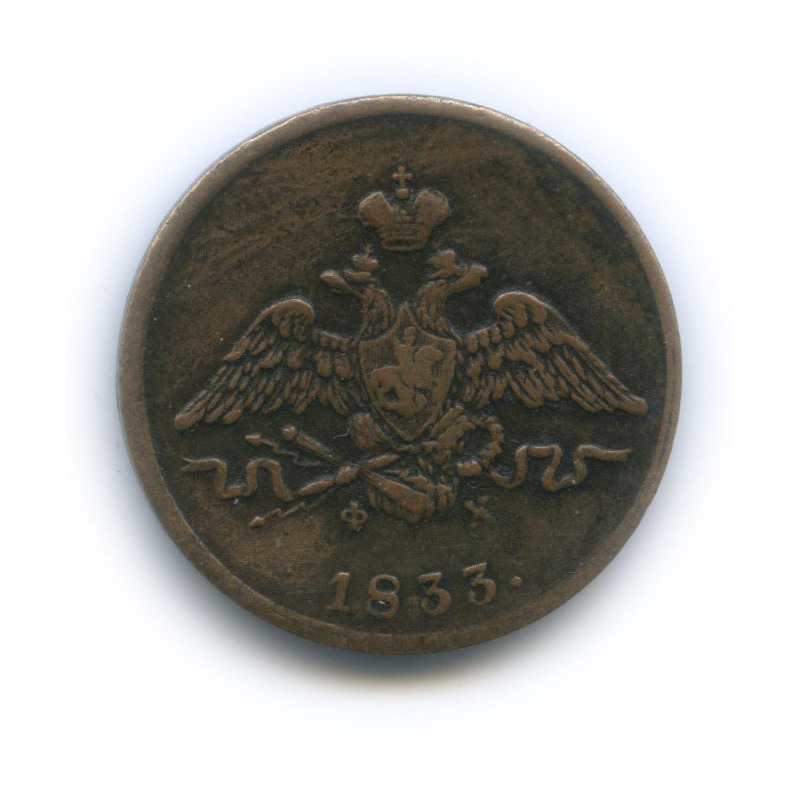 1 копейка 1833 ЕМ ФХ — Орел парящий в облаках (Масонский орел)