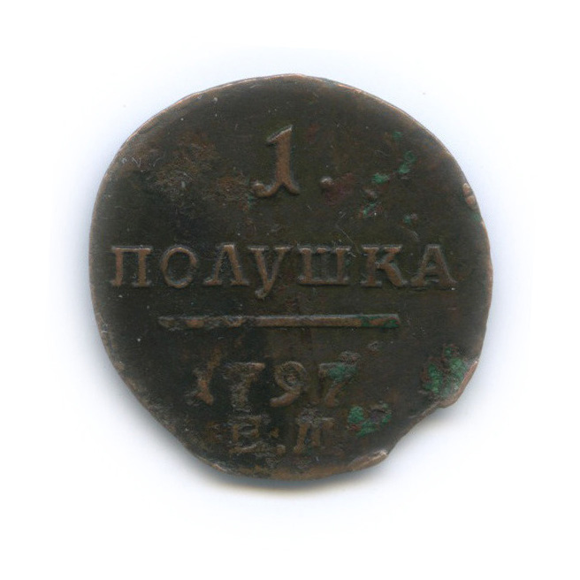 Полушка (¼ копейки) 1797 ЕМ — ¼ копейки