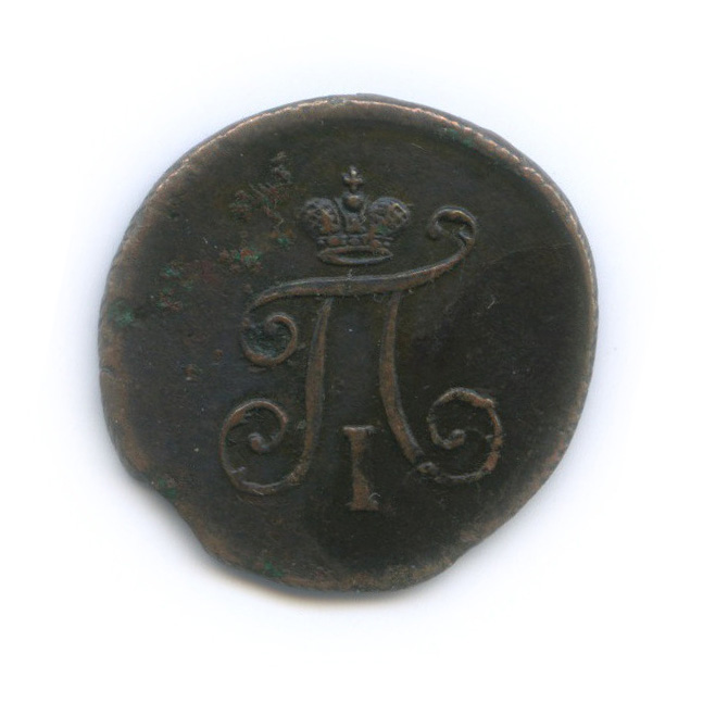 Полушка (¼ копейки) 1797 ЕМ — ¼ копейки