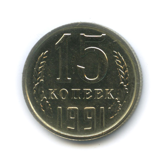 15 копеек 1991 М