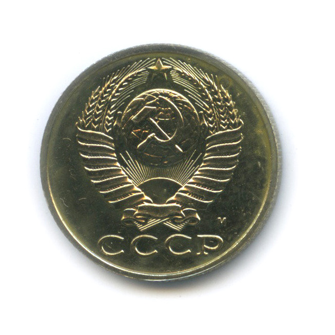 15 копеек 1991 М