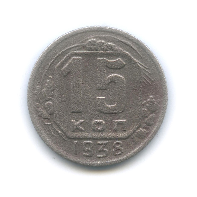 15 копеек 1938 — Венок 11 лент