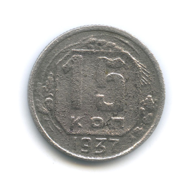 15 копеек 1937 — Венок 11 лент