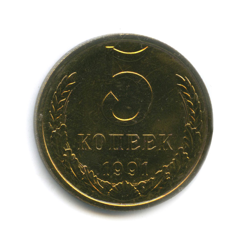 5 копеек 1991 М