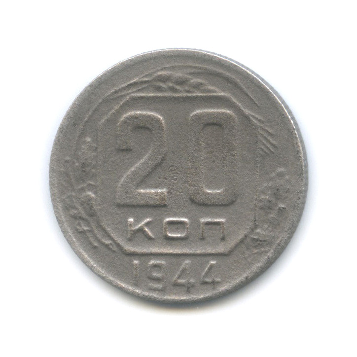 20 копеек 1944 — Венок 11 лент