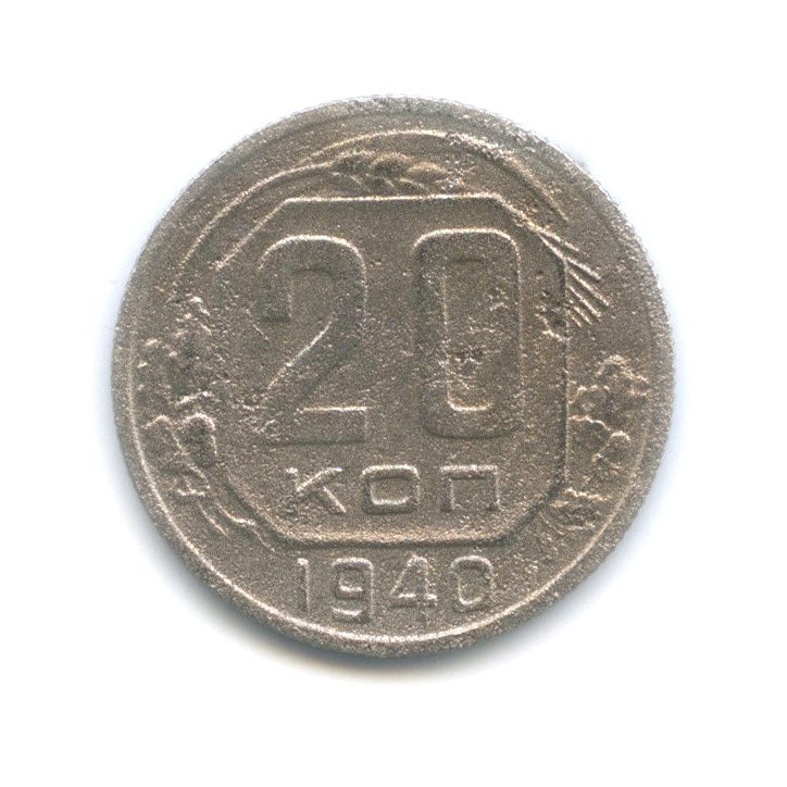20 копеек 1940 А — Венок 11 лент (л/c: Звезда плоская)
