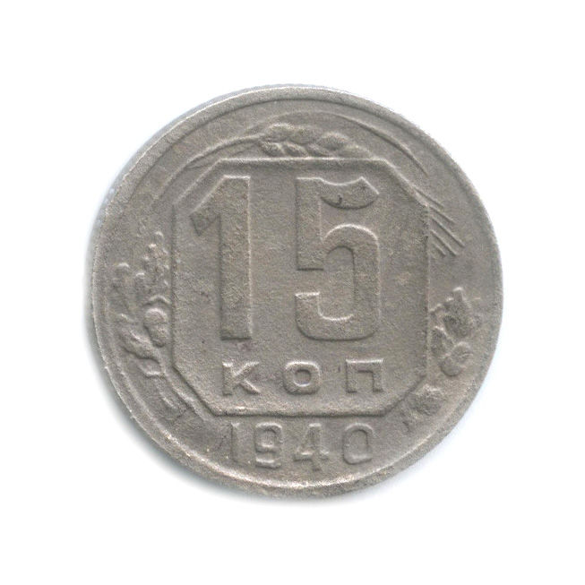 15 копеек 1940 — Венок 11 лент