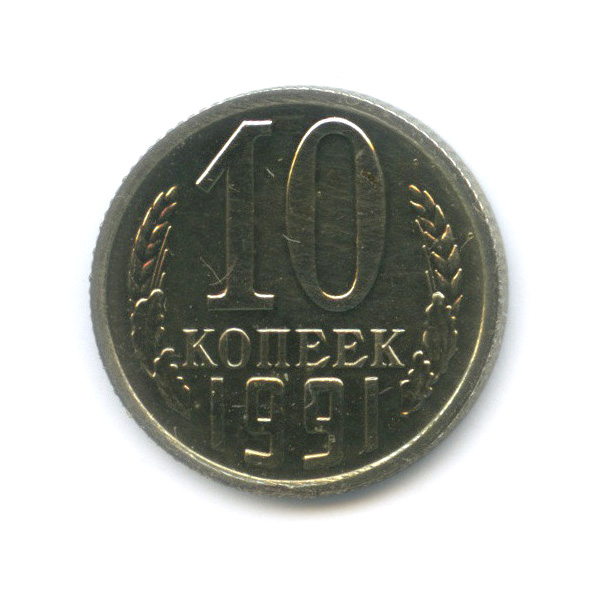 Монета 10 копеек 1991 года. 10 Копеек 1991 м. Медные 10 копеек 1991 м. 1991 Год м. М1991.