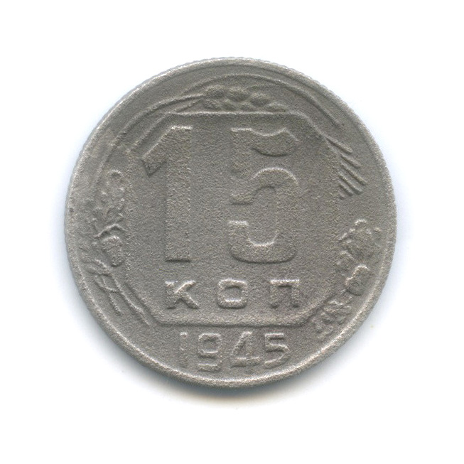 15 копеек 1945 — Венок 11 лент