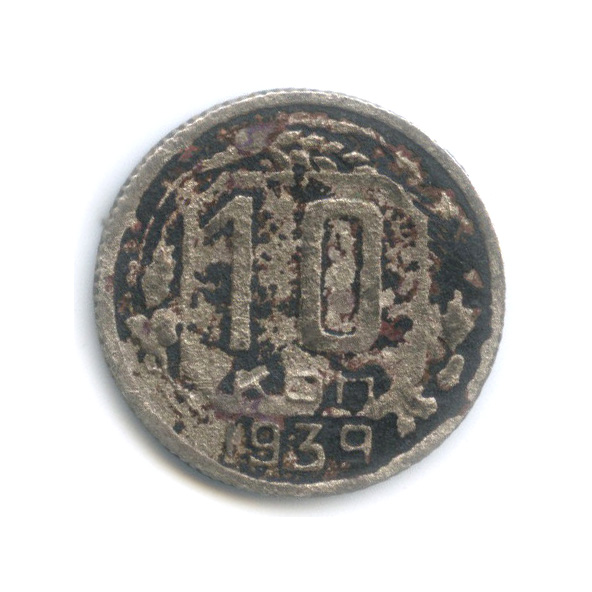 10 копеек 1939 — Венок 11 лент