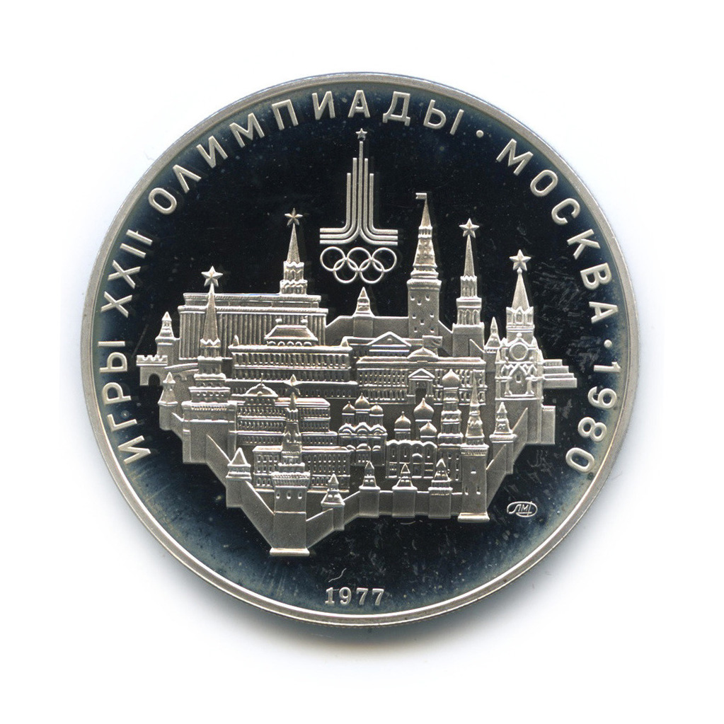 10 рублей 1977 ЛМД — Московский кремль. XXII летние Олимпийские Игры, Москва 1980