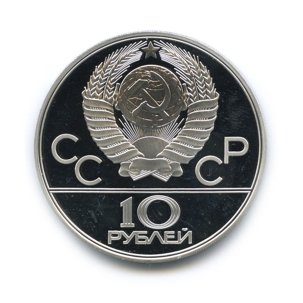 10 рублей 1977 ЛМД — Московский кремль. XXII летние Олимпийские Игры, Москва 1980