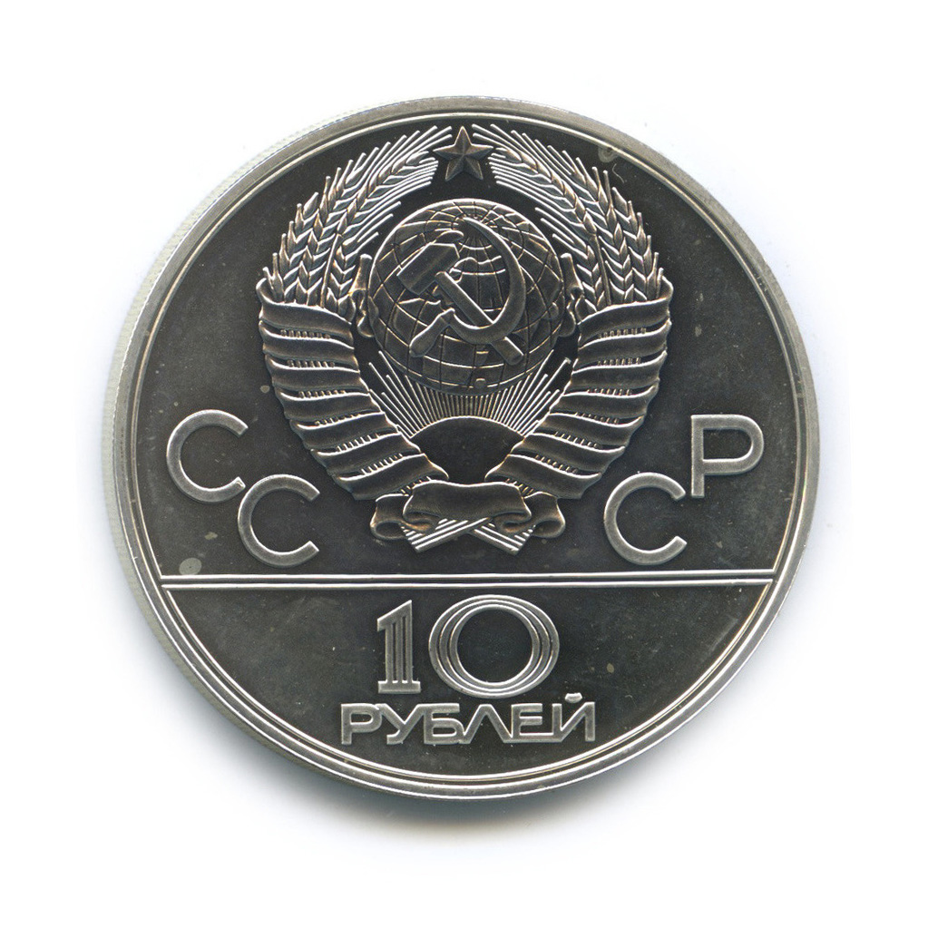 10 рублей 1978 ЛМД — Велоспорт. XXII летние Олимпийские Игры, Москва 1980