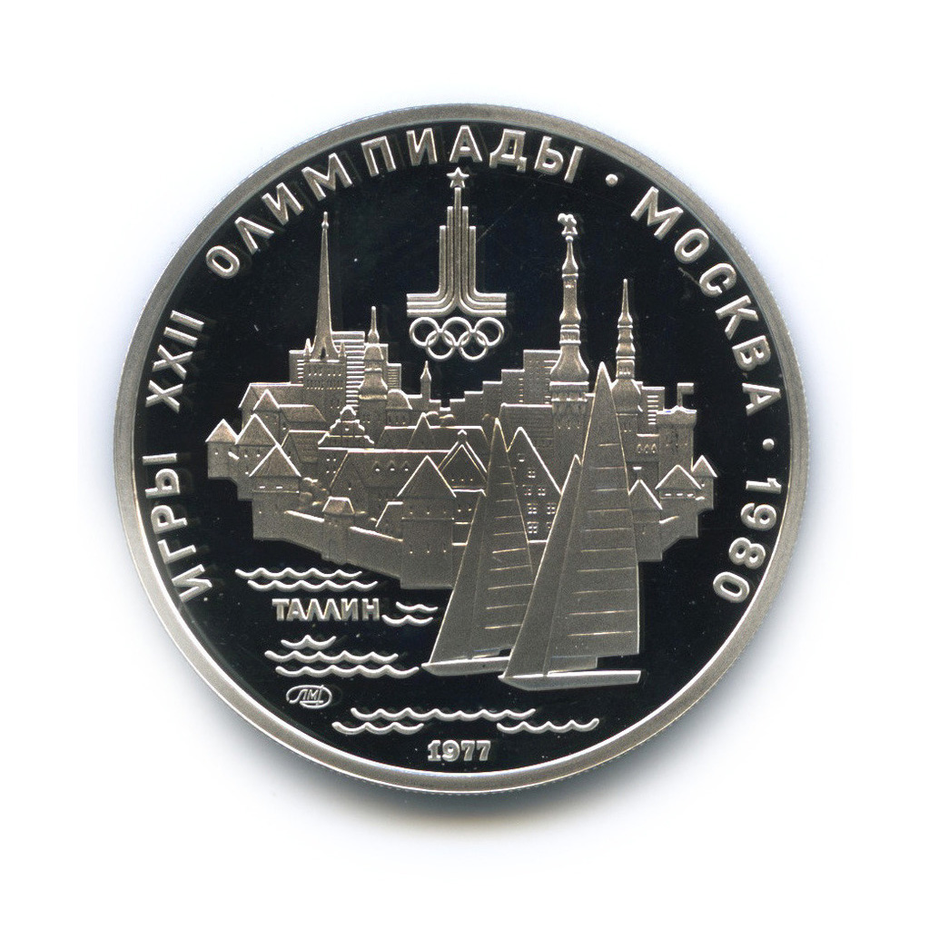 5 рублей 1977 ЛМД — Таллин. XXII летние Олимпийские Игры, Москва 1980