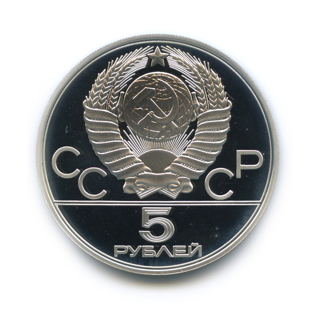5 рублей 1977 ЛМД — Таллин. XXII летние Олимпийские Игры, Москва 1980