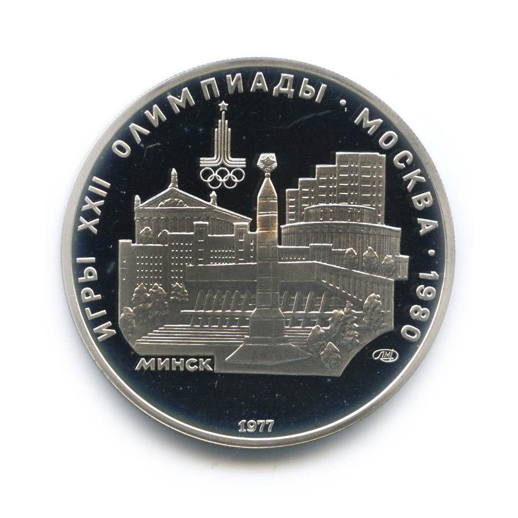 5 рублей 1977 ЛМД — Минск. XXII летние Олимпийские Игры, Москва 1980