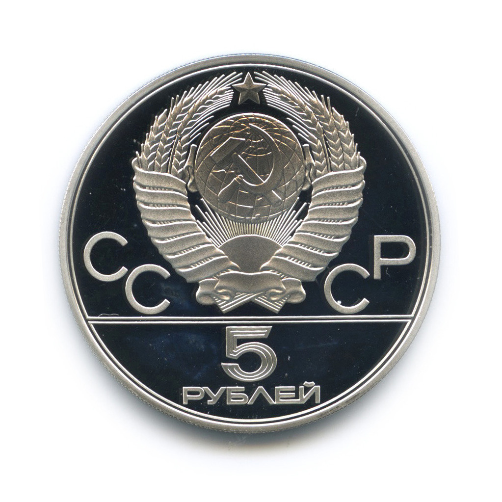 5 рублей 1977 ЛМД — Минск. XXII летние Олимпийские Игры, Москва 1980