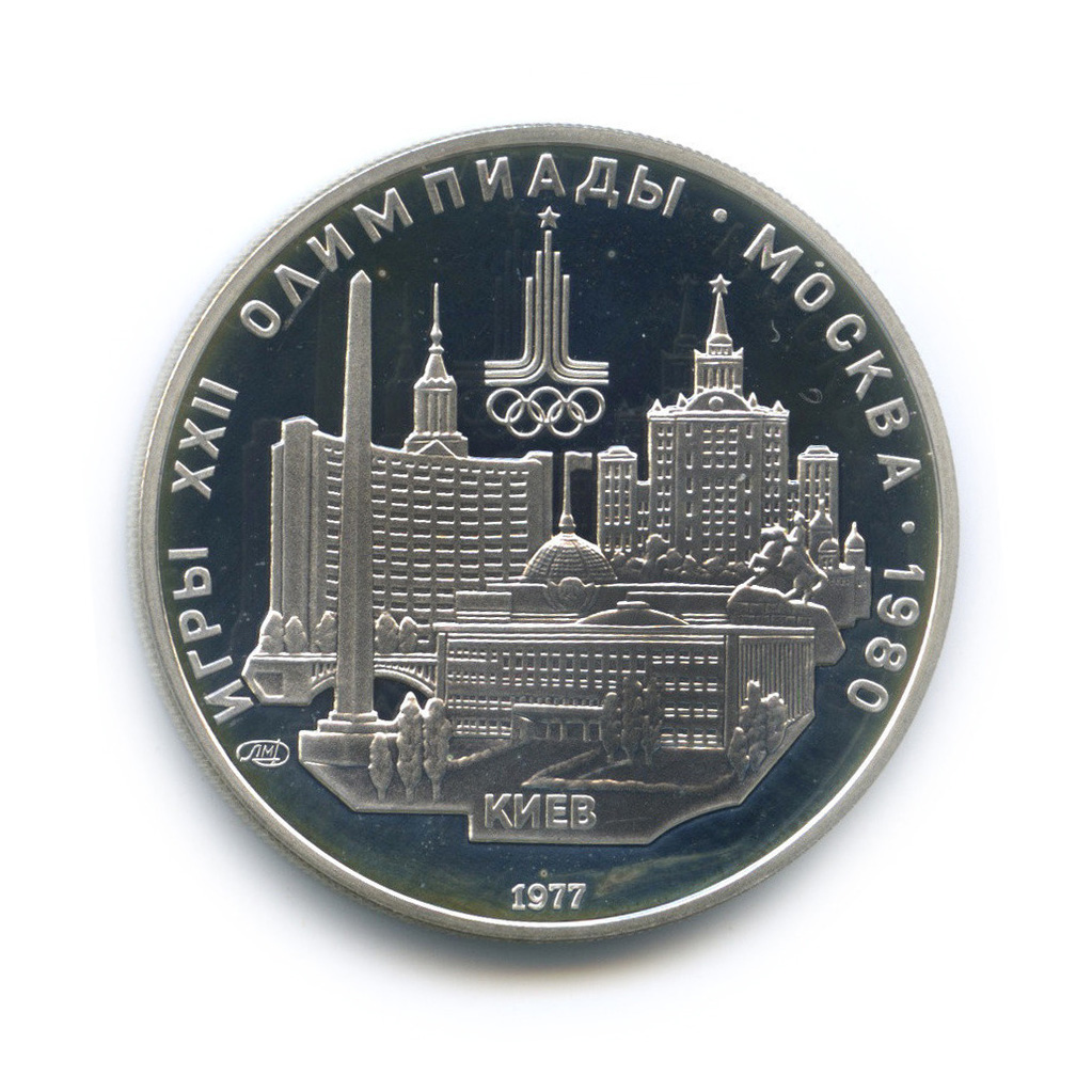 5 рублей 1977 ЛМД — Киев. XXII летние Олимпийские Игры, Москва 1980