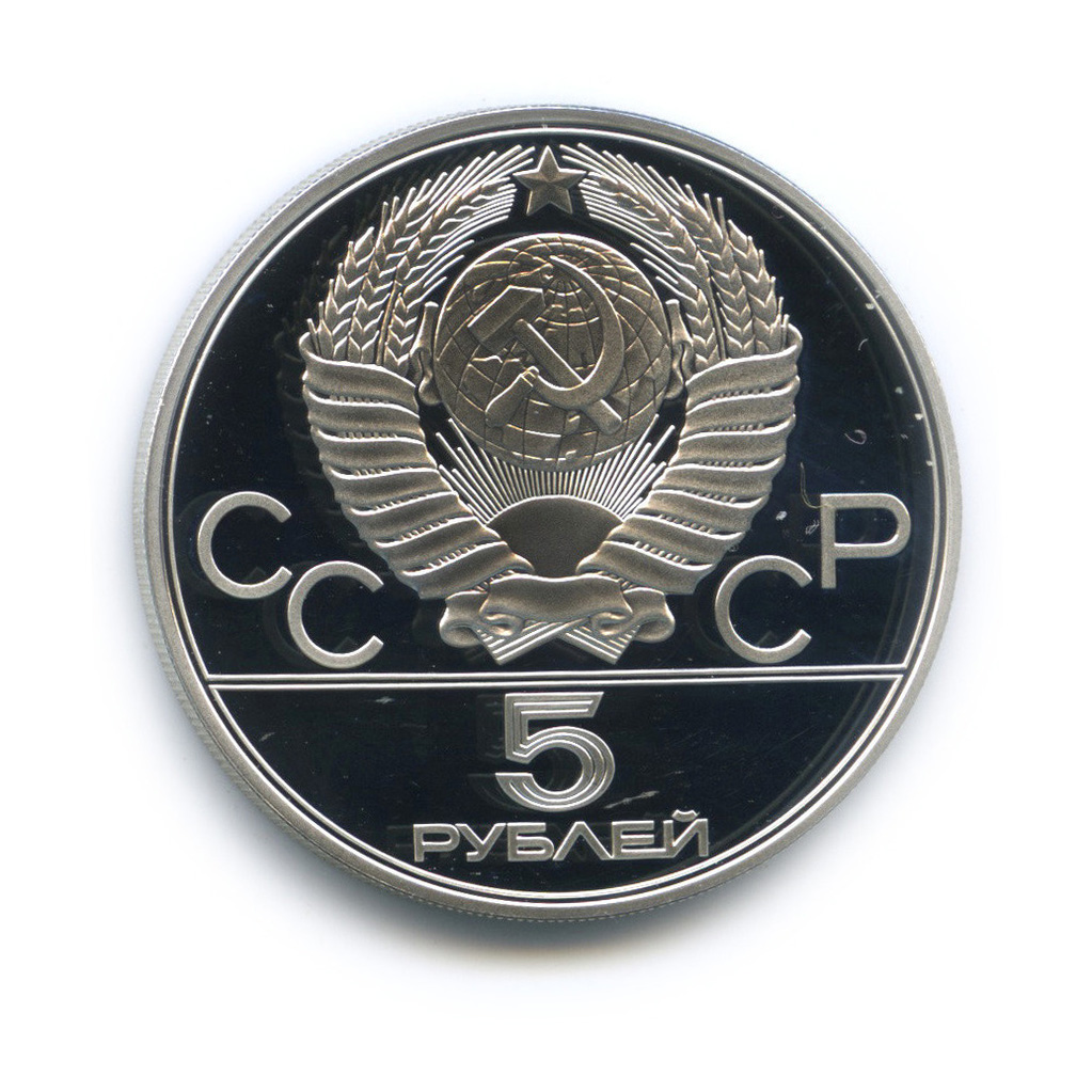 5 рублей 1977 ЛМД — Киев. XXII летние Олимпийские Игры, Москва 1980