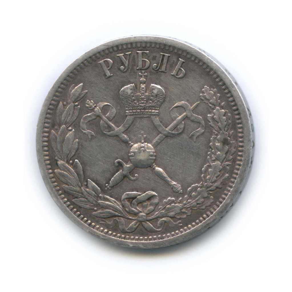 1 Рубль 1896 коронация.